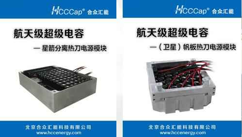 乐竞体育在线登录-乐竞(中国)卫星用航天级超级电容器首发成功