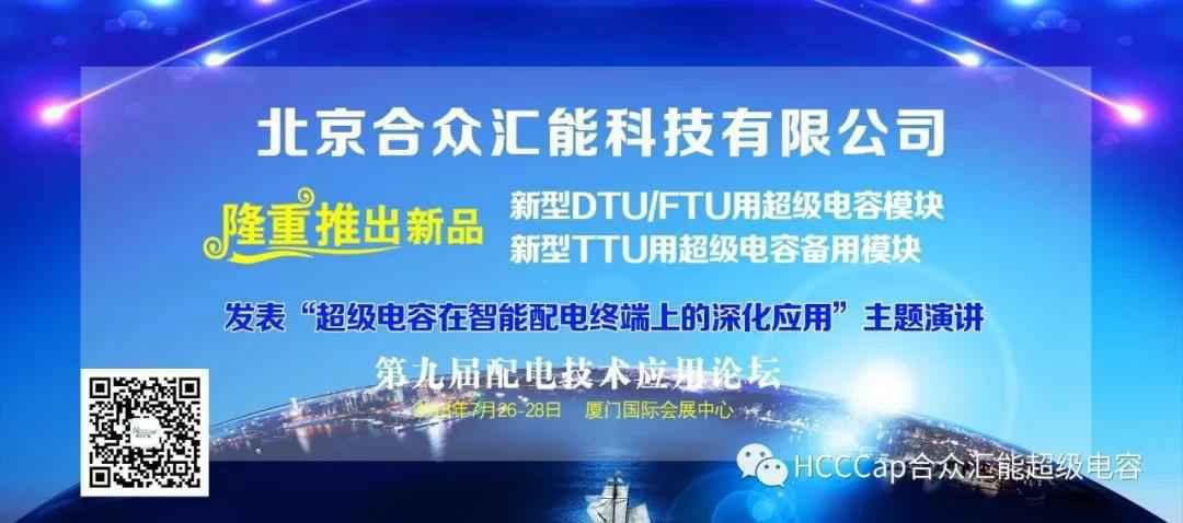 乐竞体育在线登录-乐竞(中国)受邀参加第九届配电自动化技术应用论坛，将发表“超级电容在智能配电终端上的深化应用”主题演讲