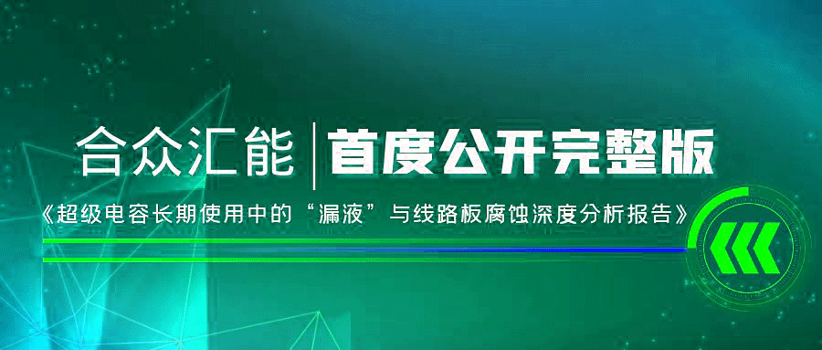 【重磅 】乐竞体育在线登录-乐竞(中国)首度正式公开《超级电容长期使用中的“漏液”与线路板腐蚀深度分析报告》